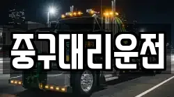 중구대리운전