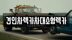 견인차렉카차대소형렉카