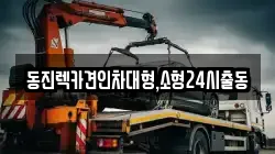 동진렉카견인차대형,소형24시출동