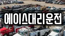 에이스대리운전