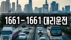 1661-1661 대리운전