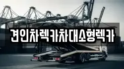 견인차렉카차대소형렉카