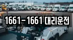 1661-1661 대리운전
