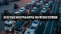 대리운전일일기사대리탁송차량탁송기사수행기사운전대행업체