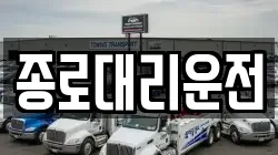 종로대리운전