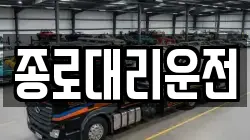 종로대리운전