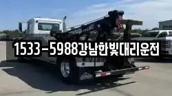 1533-5988강남한빛대리운전