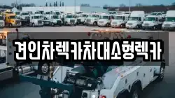 견인차렉카차대소형렉카
