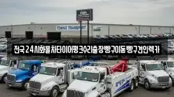 서울특별시 중구 필동3가 렉카, 특수렉카, 차량탁송, 견인운송