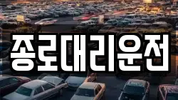 종로대리운전