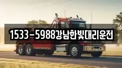 1533-5988강남한빛대리운전