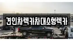 견인차렉카차대소형렉카