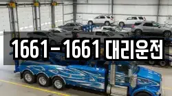 1661-1661 대리운전