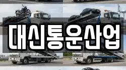 대신통운산업