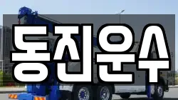 동진운수