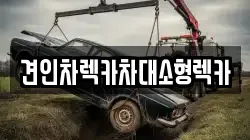 견인차렉카차대소형렉카