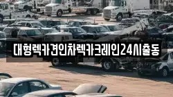 대형렉카견인차렉카크레인24시출동