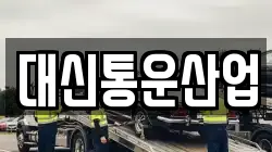 대신통운산업