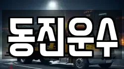 동진운수