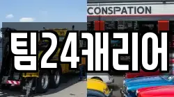 팀24캐리어