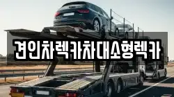 견인차렉카차대소형렉카