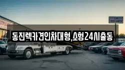 서울특별시 중랑구 묵동 렉카, 특수렉카, 차량탁송, 견인운송