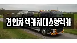 서울특별시 중랑구 상봉동 렉카, 특수렉카, 차량탁송, 견인운송