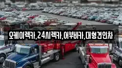 오케이렉카,24시렉카,어부바카,대형견인차