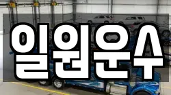 일원운수