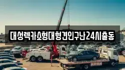 서울특별시 중랑구 중화동 렉카, 특수렉카, 차량탁송, 견인운송