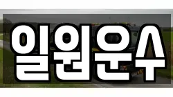 일원운수