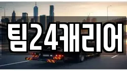팀24캐리어
