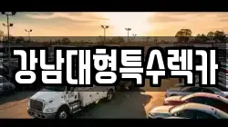 강남대형특수렉카