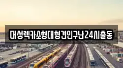 대성렉카소형대형견인구난24시출동