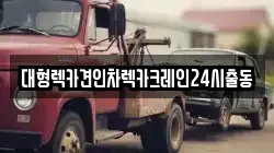 대형렉카견인차렉카크레인24시출동
