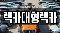 렉카대형렉카