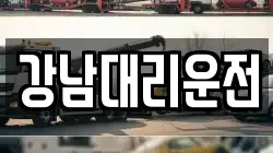 강남대리운전