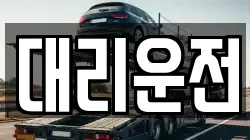 대리운전