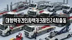 대형렉카견인차렉카크레인24시출동