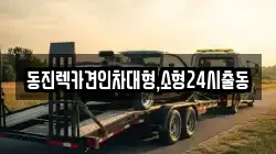 동진렉카견인차대형,소형24시출동