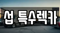 섭 특수렉카