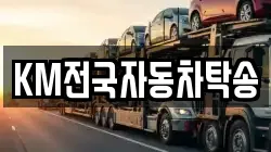 KM전국자동차탁송