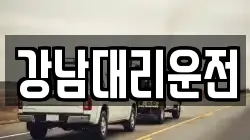 강남대리운전