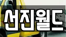 선진월드