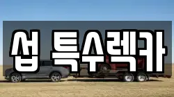 섭 특수렉카