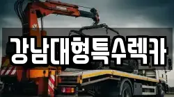 강남대형특수렉카