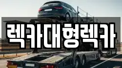 서울 강남구 도곡동 렉카, 특수렉카, 차량탁송, 견인운송