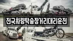 전국차량탁송장거리대리운전
