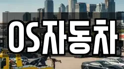 OS자동차