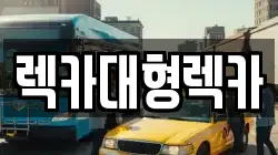 렉카대형렉카